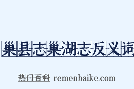 巢县志巢湖志反义词是什么意思的图片